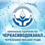 Черкаси Водоканал