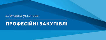 Професійні закупівлі